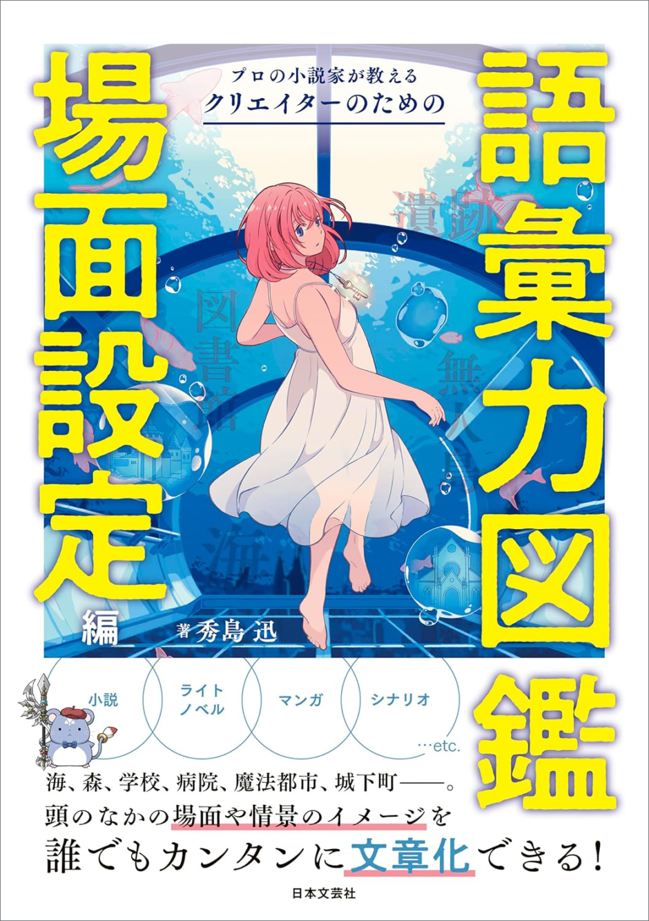 場面設定を文章で表現するコツを解説『プロの小説家が教える クリエイターのための語彙力図鑑』発売