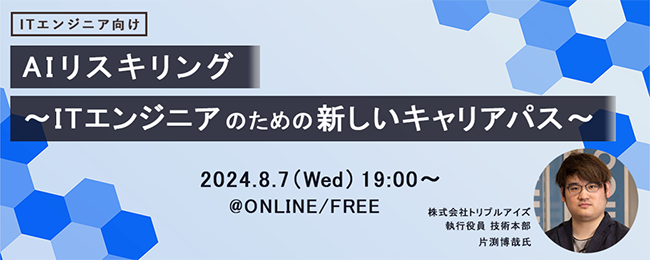 サポートプラス、無料オンラインセミナー〈AIリスキリング～ITエンジニアのための新しいキャリアパス〉を8/7開催
