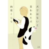向坂くじらの新作エッセイ集『犬ではないと言われた犬』刊行記念イベント開催 ゲストは紗倉まな