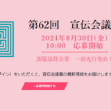 第62回「宣伝会議賞」の応募受付が8/30スタート イメージキャラクターはモモコグミカンパニー