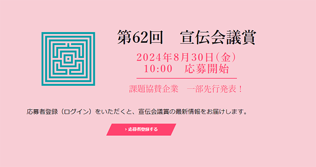 第62回「宣伝会議賞」の応募受付が8/30スタート イメージキャラクターはモモコグミカンパニー
