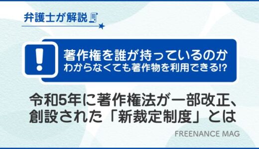 著作権を誰が持っているのかわからなくても著作物を利用できる!? 令和5年に著作権法が一部改正、創設された「新裁定制度」とは【弁護士が解説】