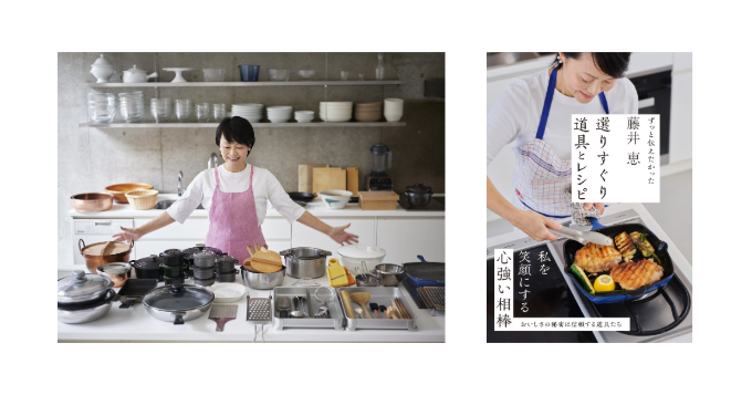 料理研究家・藤井恵の新刊『藤井恵 選りすぐり道具とレシピ』9/27発売 記念トークイベントも決定