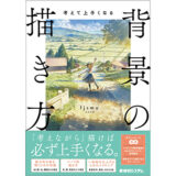 魅力的な背景を描くために必要なノウハウとは？ 新刊『考えて上手くなる 背景の描き方』発売