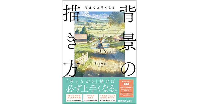 魅力的な背景を描くために必要なノウハウとは？ 新刊『考えて上手くなる 背景の描き方』発売
