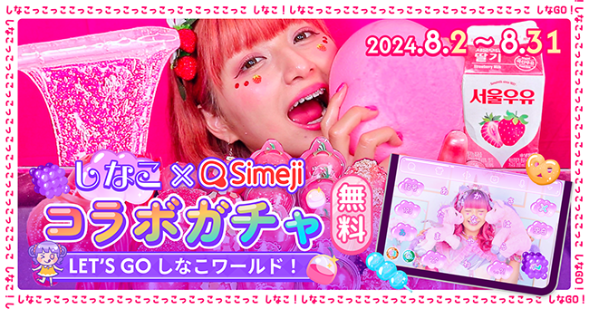 Simejiが原宿系クリエイター“しなこ”とのコラボきせかえパーツガチャをリリース