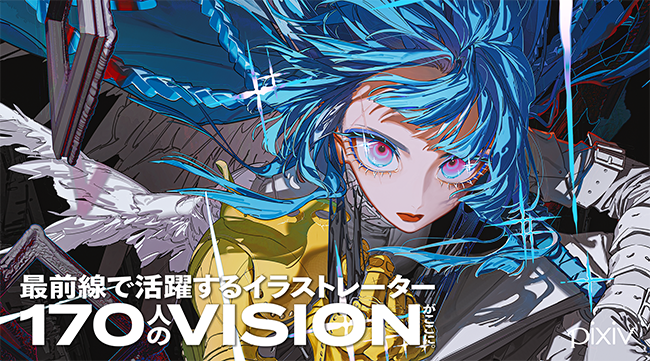 pixiv監修のアートブックシリーズ最新刊『VISIONS 2025 ILLUSTRATORS BOOK』10/2発売