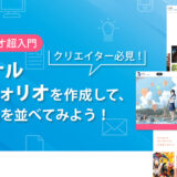 クリエイター向け総合プラットフォーム「Xfolio（クロスフォリオ）」を使いこなす！ クリエイター向け無料オンラインセミナーが8/28開催