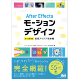 “いま作りたいモーション”を網羅『After Effectsモーションデザイン すぐに使える実用アイデア見本帳』発売