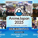 アニメイベント〈AnimeJapan 2025〉企業・団体の出展受付をスタート