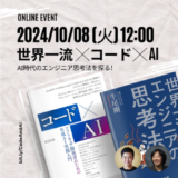 『コード×AI』の服部佑樹と『世界一流エンジニアの思考法』の牛尾剛が登壇、無料オンラインイベント10/8開催