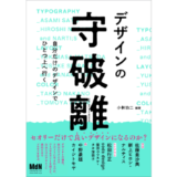 “自分だけのデザインに進化させる”プロセスとは『デザインの守破離 自分だけのデザインでひとつ上へ行く』発売
