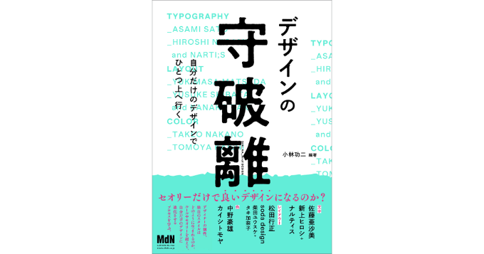 “自分だけのデザインに進化させる”プロセスとは『デザインの守破離 自分だけのデザインでひとつ上へ行く』発売
