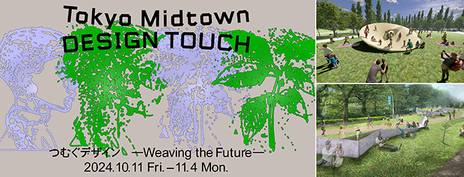 デザインイベント〈Tokyo Midtown DESIGN TOUCH 2024〉10/11より開催 今年のテーマは「つむぐデザイン－Weaving the Future－」