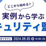 Findy Tools、無料オンラインイベント〈実例から学ぶセキュリティ監視〉を9/5開催
