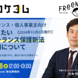 フリーランス保護新法の運用について弁護士が解説！ FREENANCEとカケコムが参加無料のオンラインセミナーを10/9に共催