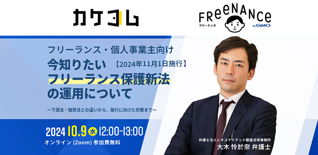 フリーランス保護新法の運用について弁護士が解説！ FREENANCEとカケコムが参加無料のオンラインセミナーを10/9に共催