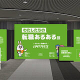 ハタラクティブ主催、観覧無料〈「わたしたちの」転職あるある展〉渋谷で2DAYS開催