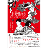 漫画家・日野日出志の傑作選集第2弾『日野日出志グレイトワークス』9/25発売