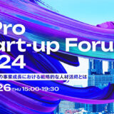 事業をスケールさせるノウハウとは？ スタートアップ向けイベント〈HiPro Start-up Forum 2024〉9/26開催