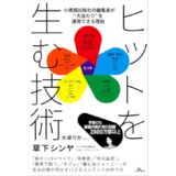 編集者/作家の草下シンヤによるビジネス書『ヒットを生む技術』9/26発売