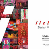 三和酒類、iichiko design40周年記念展〈iichiko Design Week 2024〉を10/8より開催
