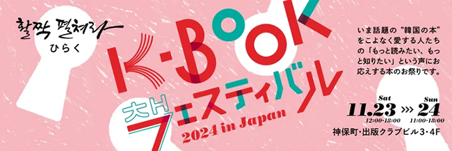 チョン・セランとキム・チョヨプが初対談〈K-BOOKフェスティバル 2024 in Japan〉11月に神保町で開催