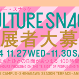 コクヨ、イベント〈CULTURE SNACK〉を品川THE CAMPUSで11月開催 出展者募集開始