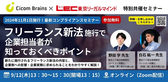 フリーランス新法を企業向けに解説、LEC東京リーガルマインドとサイコム・ブレインズが無料オンラインセミナーを共催