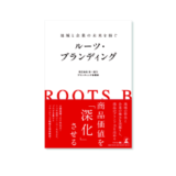 第一紙行のブランディング戦略が一冊に 『地域と企業の未来を紡ぐ ルーツ・ブランディング』9/25発売
