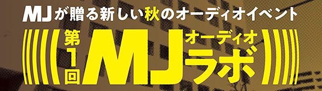 総合オーディオ雑誌『MJ無線と実験』の読者参加型イベント〈MJオーディオラボ〉10/6開催