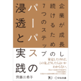 宣伝会議、新刊『企業が成長し続けるための7つのステップ パーパスの浸透と実践』発売
