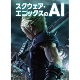 三宅陽一郎×水野勇太×宋亜成『スクウェア・エニックスのAI』刊行記念イベント10/14開催