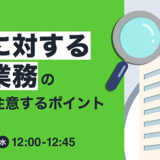 TRUSTDOCK、無料オンラインセミナー〈法人に対する確認業務の考え方と気をつけるポイント〉を9/11に開催