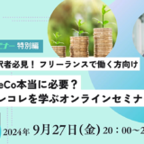 『通訳翻訳ジャーナル』のオンラインセミナー特別編が9/27開催 FPが“資産形成のキホン”について解説
