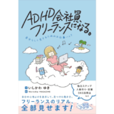 Workship MAGAZINEの連載が書籍化、いしかわゆき著『ADHD会社員、フリーランスになる。』10/16発売