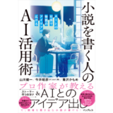 新刊『小説を書く人のAI活用術』発売、著者がコツを解説する特別セミナーは10/25開催