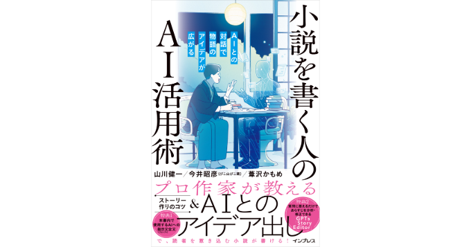 新刊『小説を書く人のAI活用術』発売、著者がコツを解説する特別セミナーは10/25開催