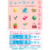 竹田ダニエルの最新刊『ニューワード ニューワールド 言葉をアップデートし、世界を再定義する』10/25発売