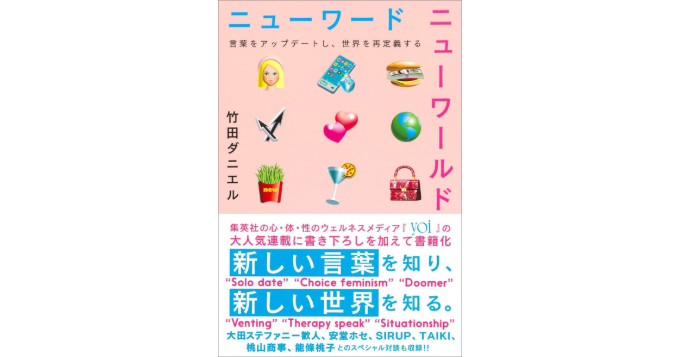 竹田ダニエルの最新刊『ニューワード ニューワールド 言葉をアップデートし、世界を再定義する』10/25発売