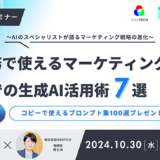 茶圓将裕×競仁志が登壇、無料オンラインセミナー〈実務で使えるマーケティング領域での生成AI活用術7選〉10/30開催