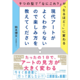美術解説するぞー初の書籍『現代アートがよくわからないので楽しみ方を教えてください』発売