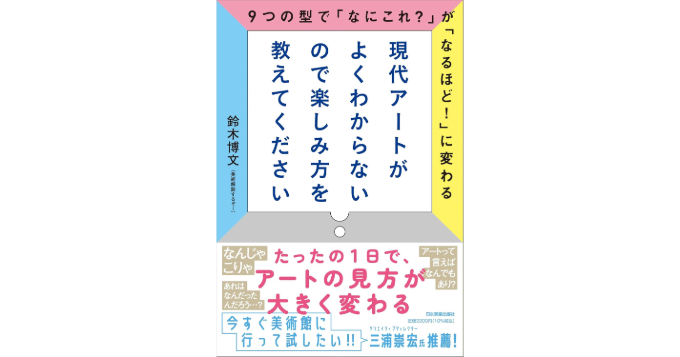 美術解説するぞー初の書籍『現代アートがよくわからないので楽しみ方を教えてください』発売