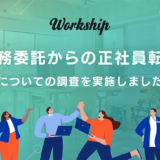 フリーランスの約35％が正社員への転換を検討「Workship」がキャリア動向調査を実施