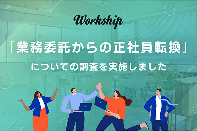 フリーランスの約35％が正社員への転換を検討「Workship」がキャリア動向調査を実施