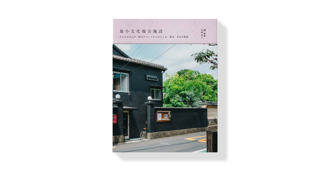 東京・谷中HAGISOの軌跡を凝縮、新刊『最小文化複合施設』発売