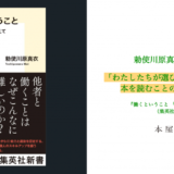 本屋B&B、勅使川原真衣『働くということ』の刊行記念イベントを10/19開催 ゲストは『なぜ働いていると本が読めなくなるのか 』の三宅香帆