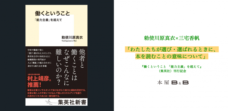 本屋B&B、勅使川原真衣『働くということ』の刊行記念イベントを10/19開催 ゲストは『なぜ働いていると本が読めなくなるのか 』の三宅香帆