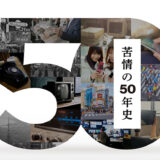 JARO、設立50周年を記念して「苦情の50年史」をWebで公開