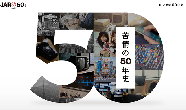 JARO、設立50周年を記念して「苦情の50年史」をWebで公開